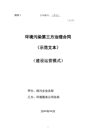 环境污染第三方治理合同示范文本
