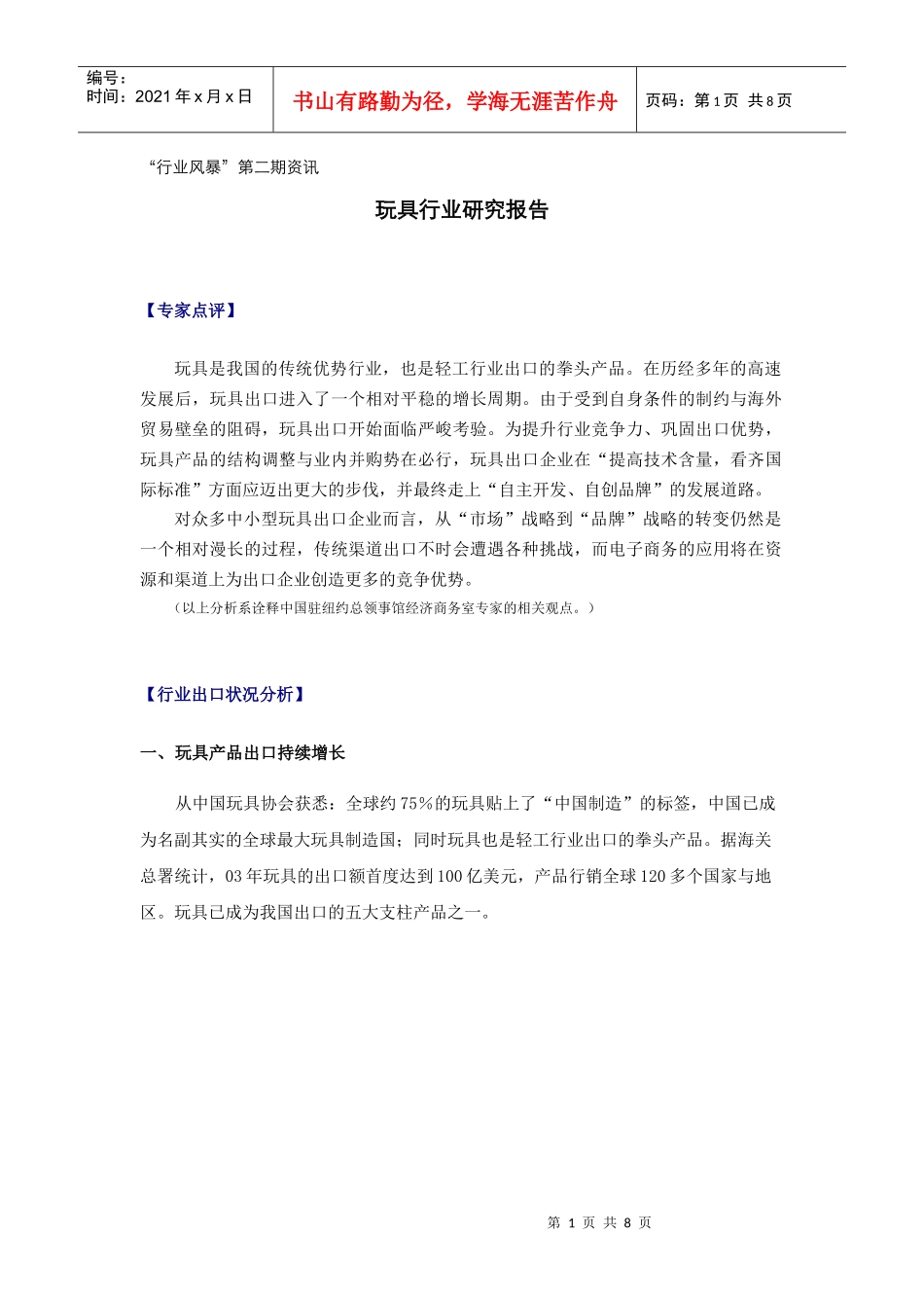 玩具行业调查研究报告_第1页