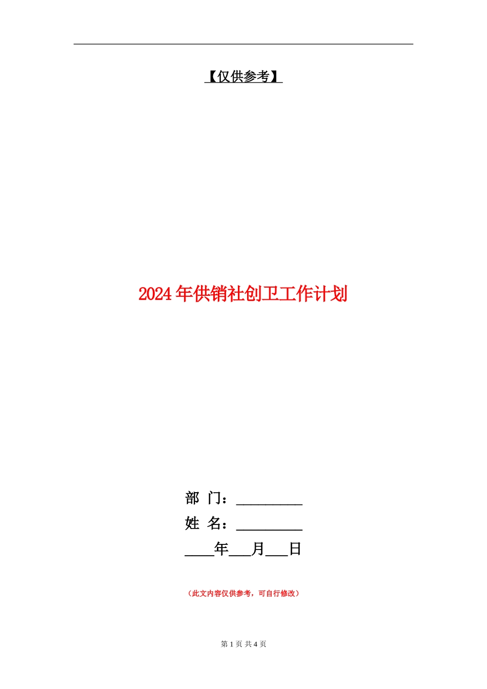 2024年供销社创卫工作计划_第1页