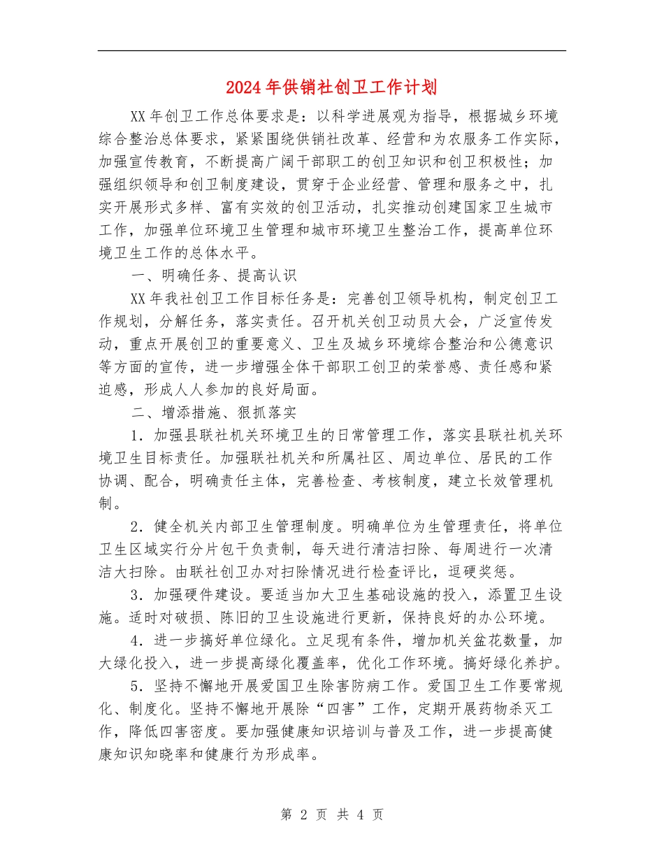 2024年供销社创卫工作计划_第2页