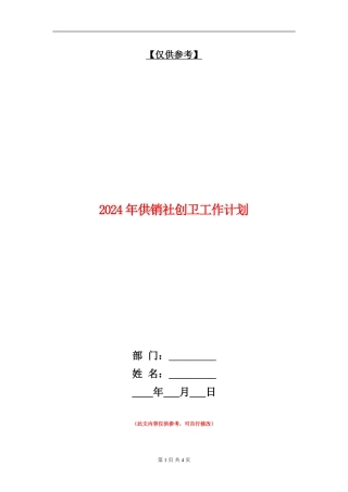 2024年供销社创卫工作计划