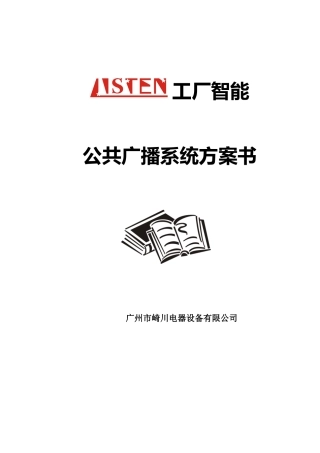 工厂智能公共广播系统方案书
