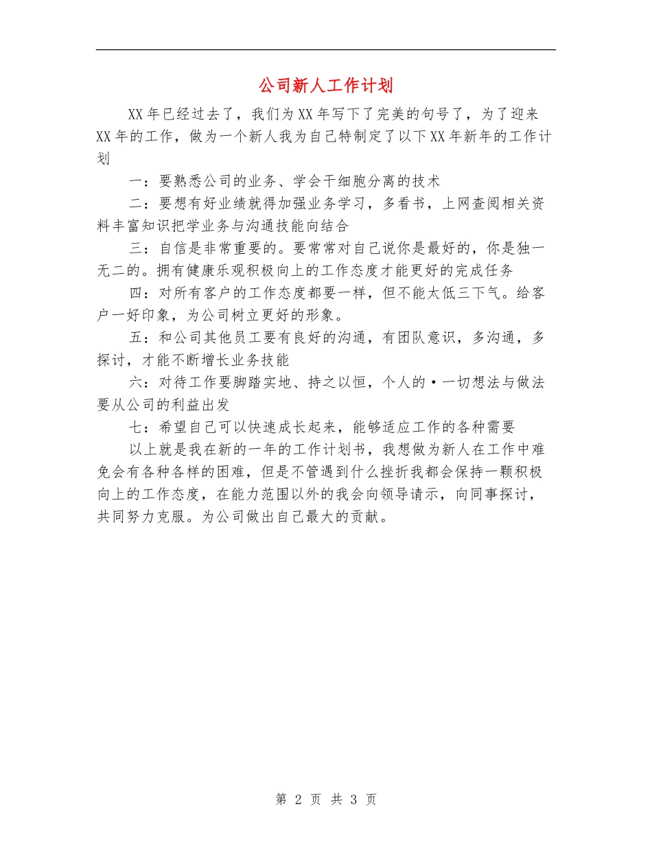 公司新人工作计划_第2页