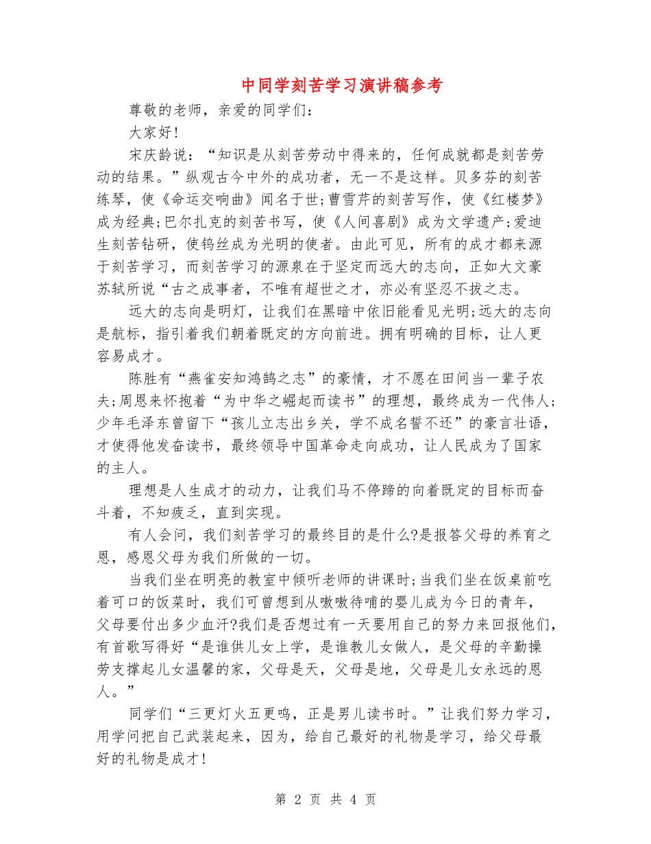 中学生刻苦学习演讲稿参考_第2页