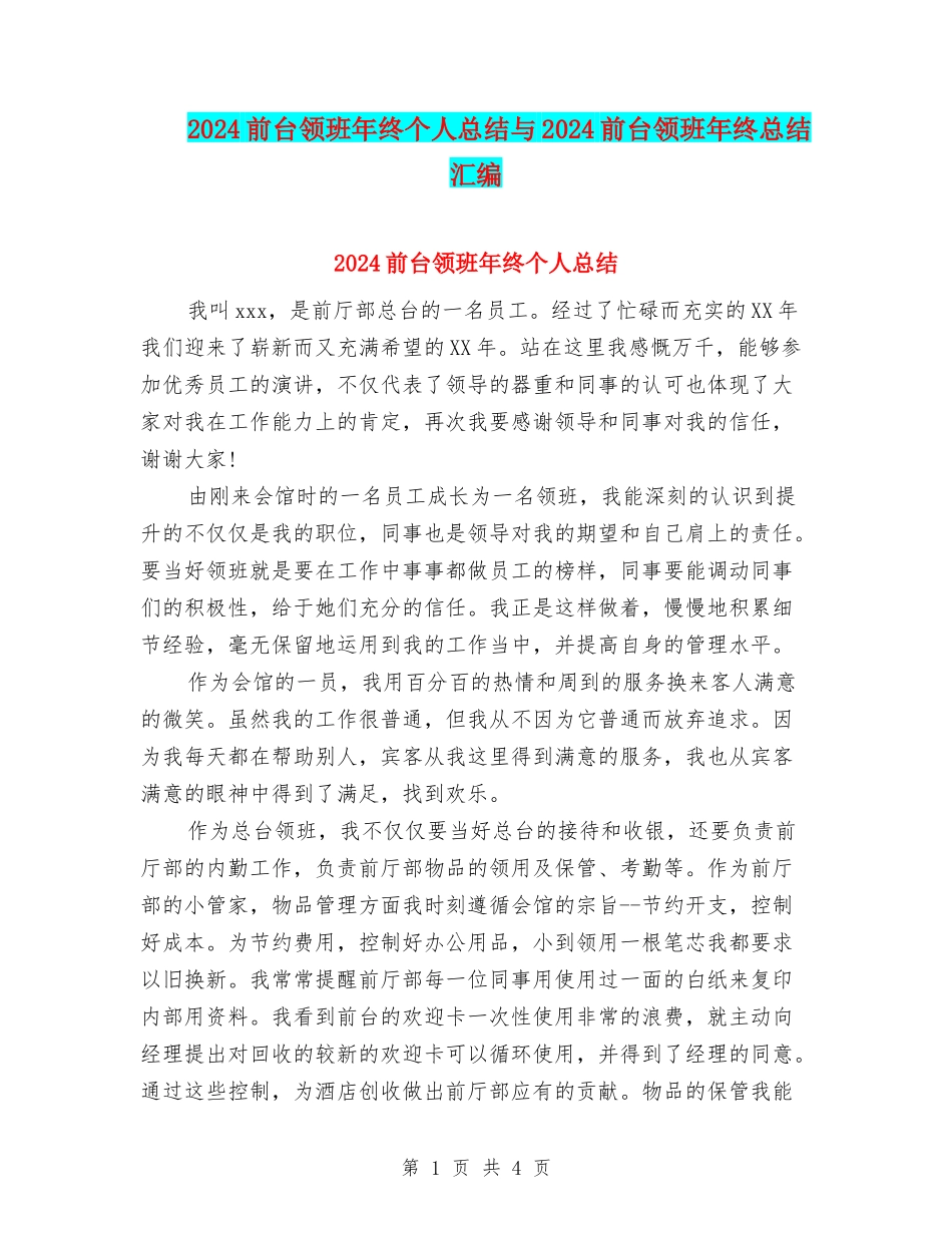 2024前台领班年终个人总结与2024前台领班年终总结汇编_第1页