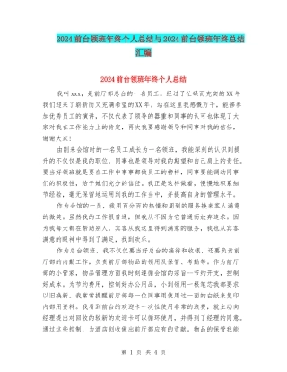 2024前台领班年终个人总结与2024前台领班年终总结汇编