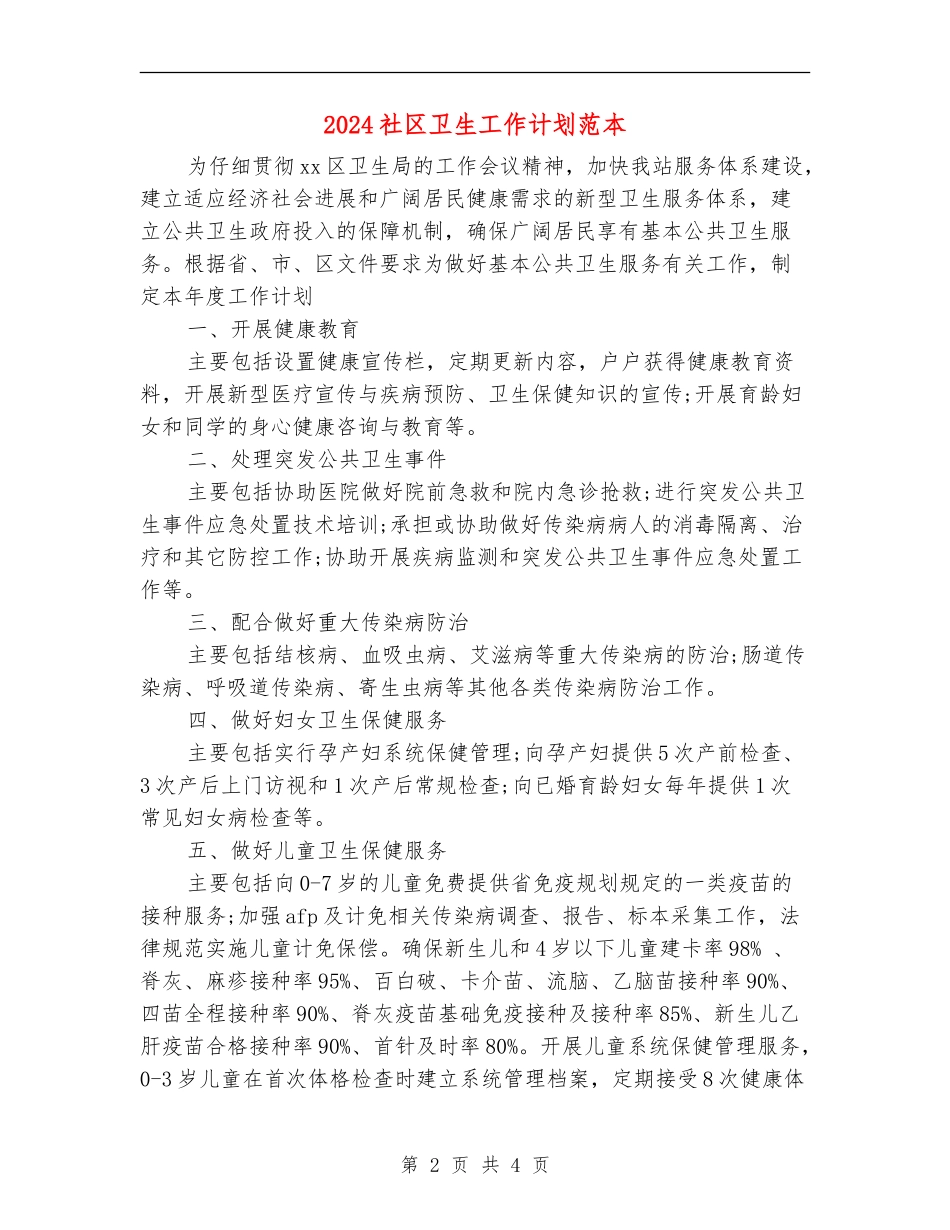 2024社区卫生工作计划范本_第2页
