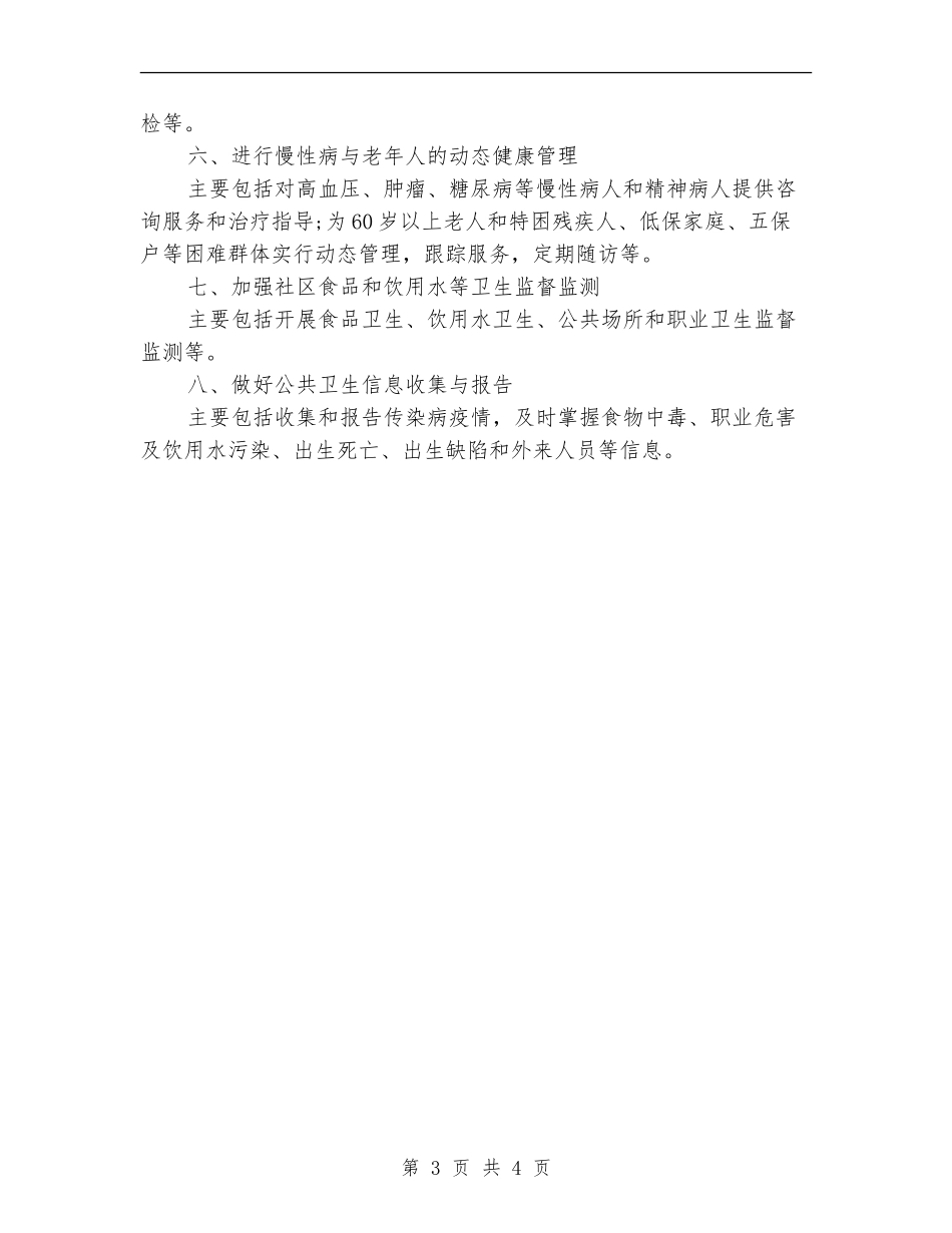 2024社区卫生工作计划范本_第3页