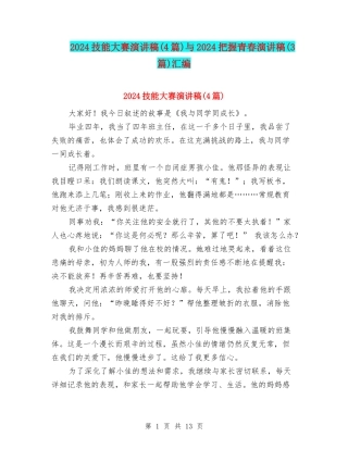 2024技能大赛演讲稿与2024把握青春演讲稿(3篇)汇编