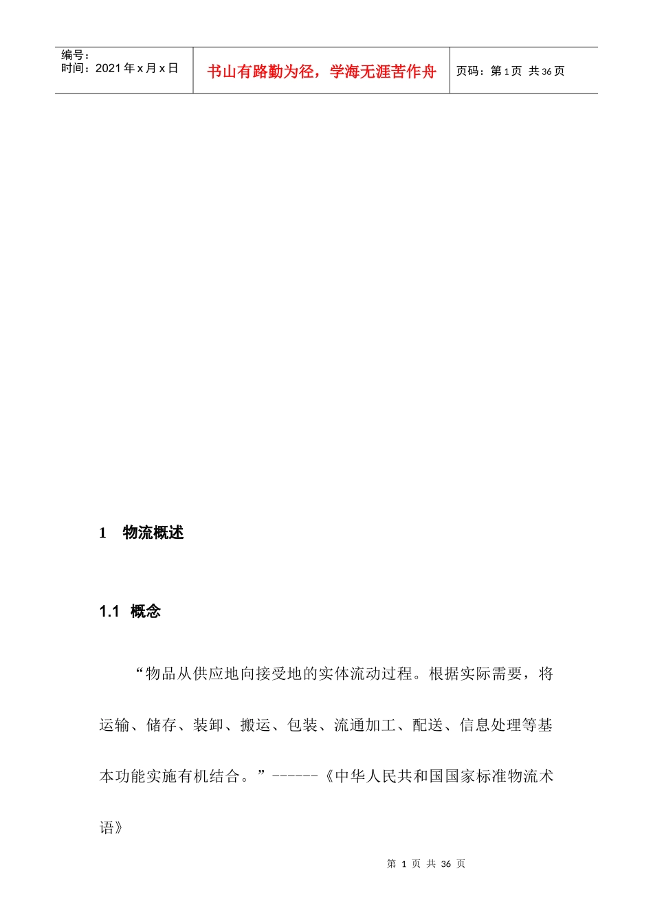 物流行业的特点与管理系统_第2页