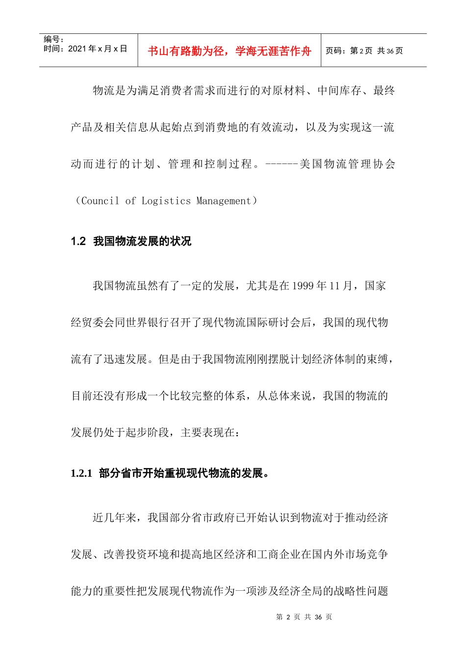 物流行业的特点与管理系统_第3页