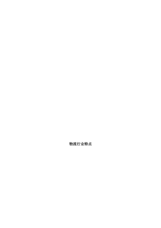 物流行业的特点与管理系统