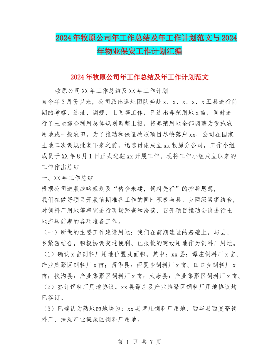 2024年牧原公司年工作总结及年工作计划范文与2024年物业保安工作计划汇编_第1页