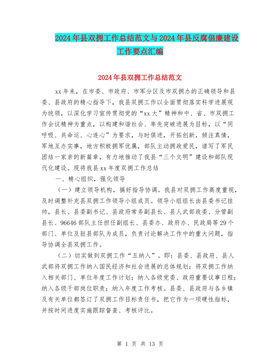 2024年县双拥工作总结范文与2024年县反腐倡廉建设工作要点汇编_第1页