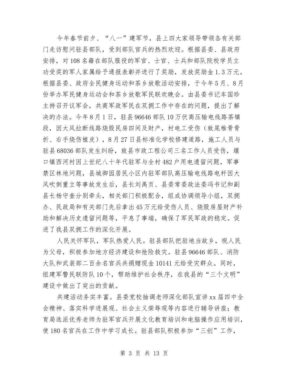 2024年县双拥工作总结范文与2024年县反腐倡廉建设工作要点汇编_第3页