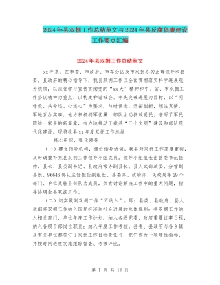2024年县双拥工作总结范文与2024年县反腐倡廉建设工作要点汇编
