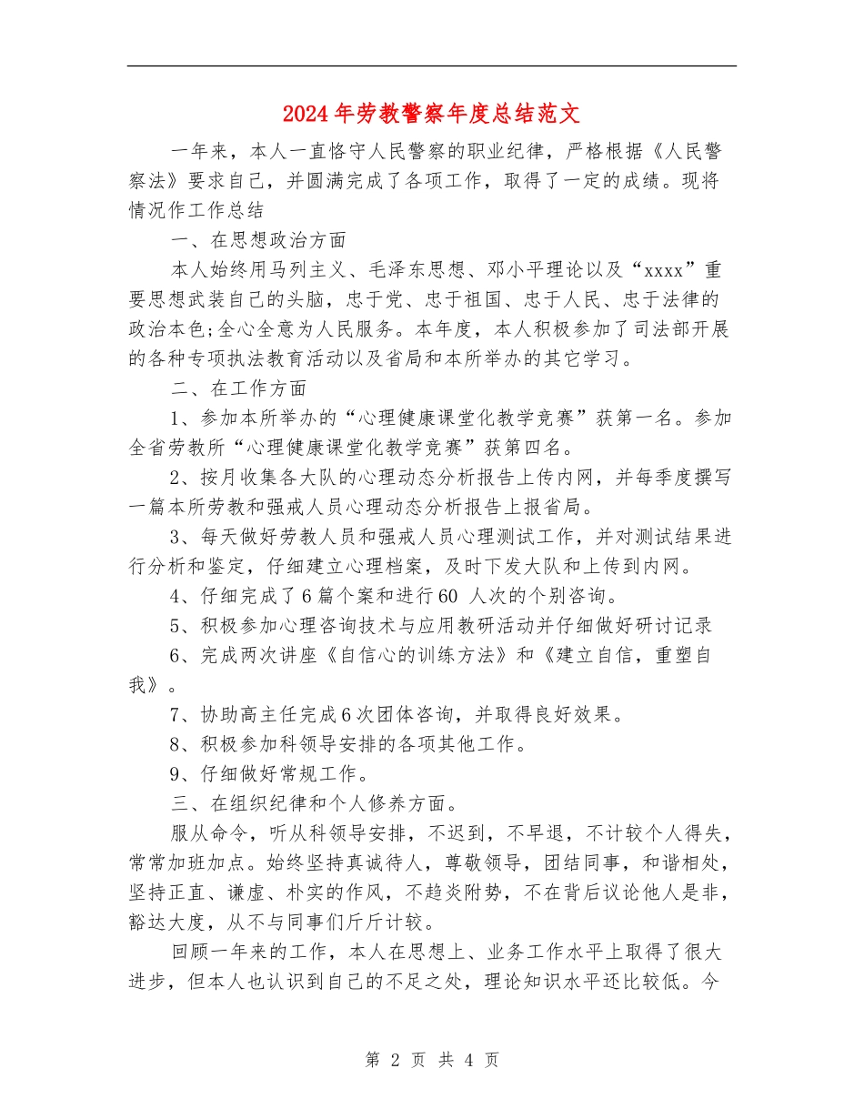 2024年劳教警察年度总结范文_第2页