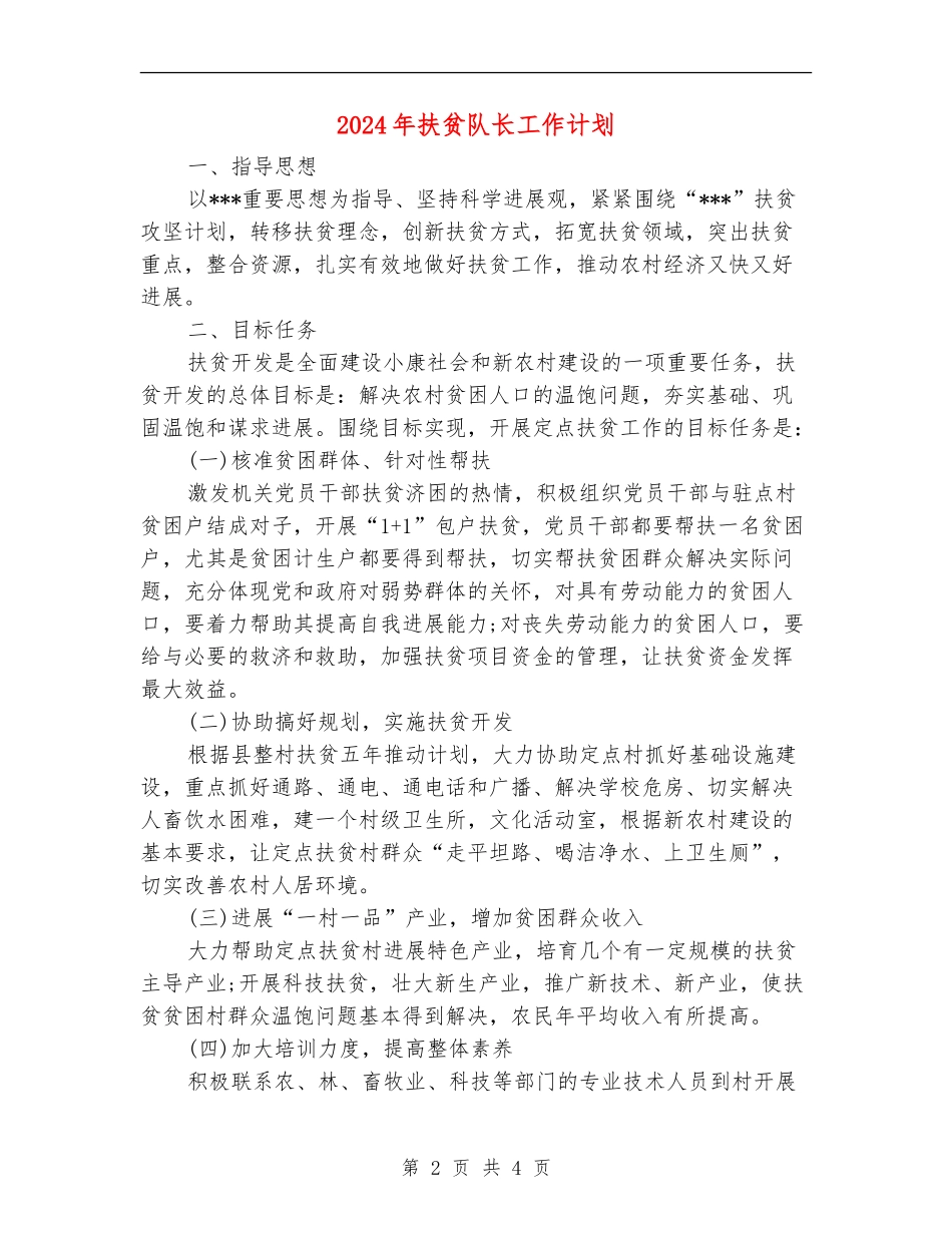 2024年扶贫队长工作计划_第2页