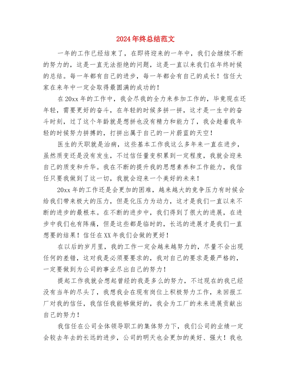 2024年终总结结尾1与2024年终总结范文汇编_第2页