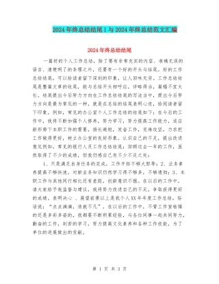 2024年终总结结尾1与2024年终总结范文汇编
