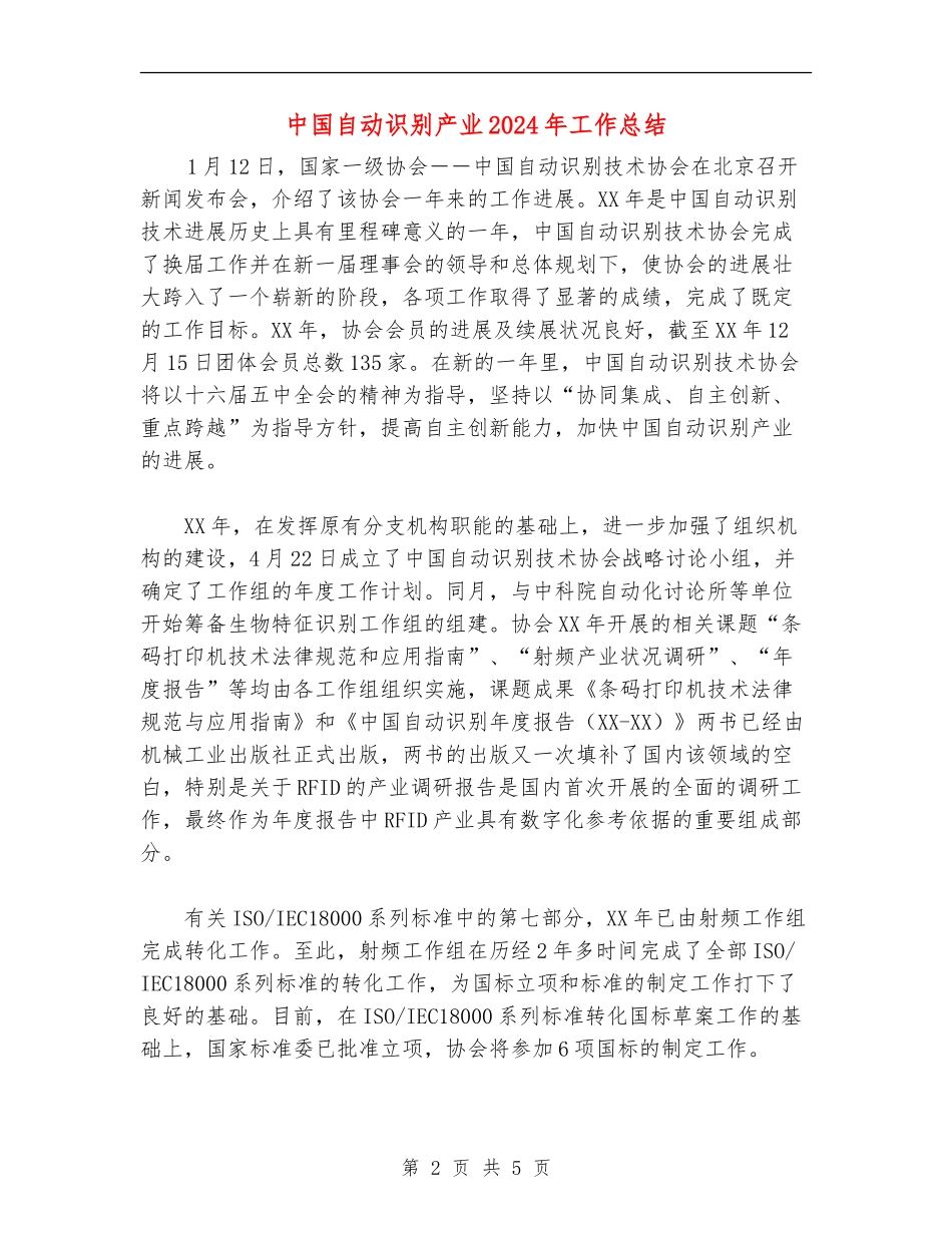 中国自动识别产业2024年工作总结_第2页
