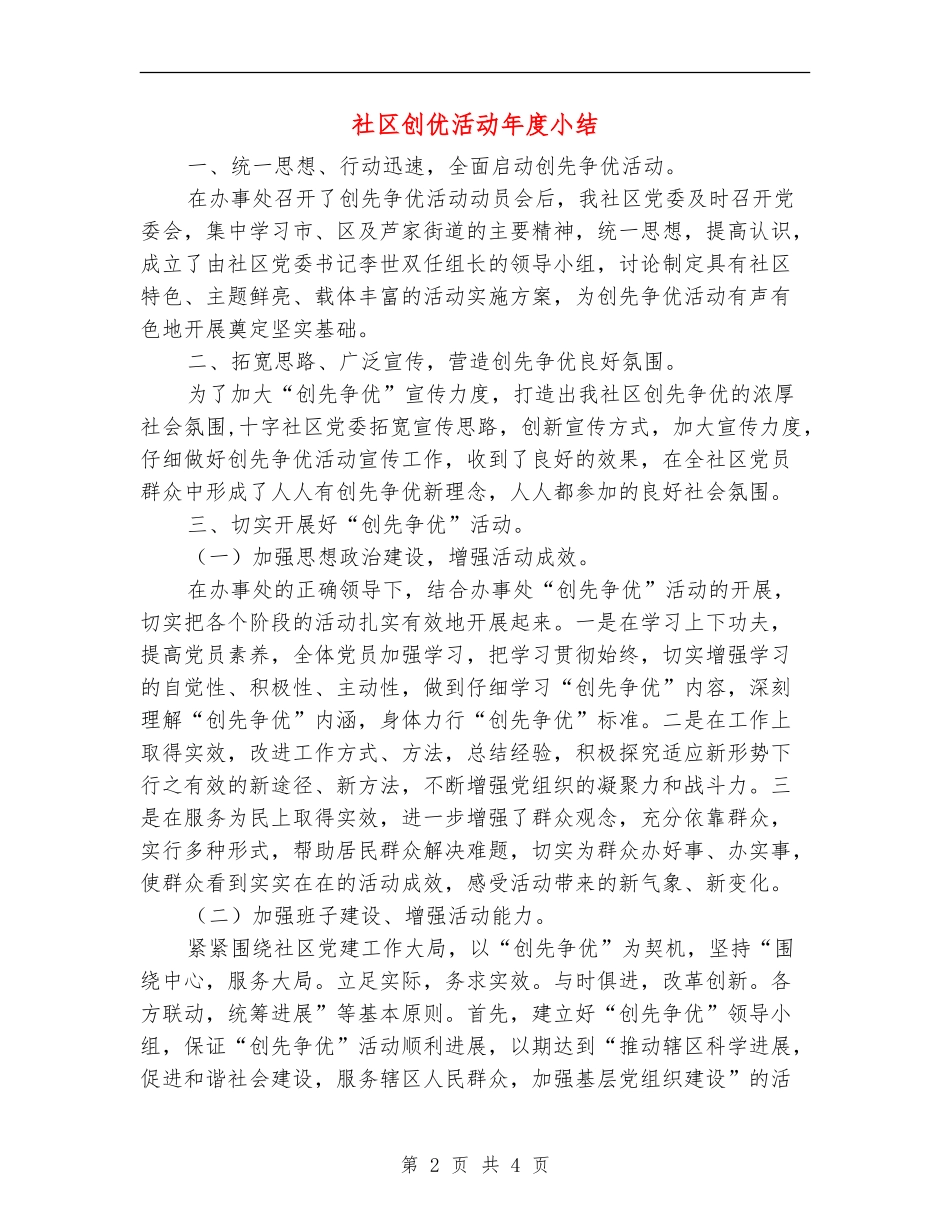 社区创优活动年度小结【新版】_第2页