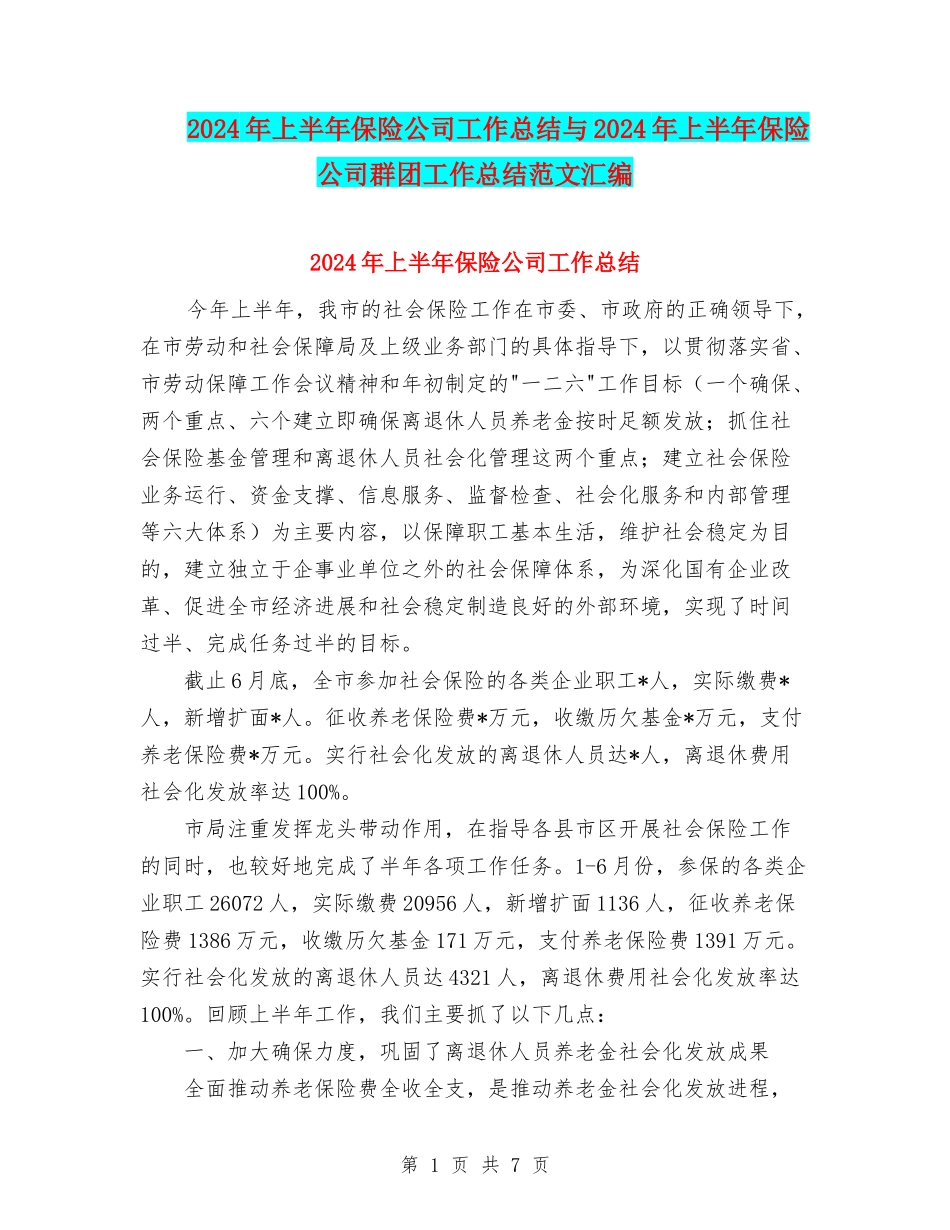2024年上半年保险公司工作总结与2024年上半年保险公司群团工作总结范文汇编_第1页