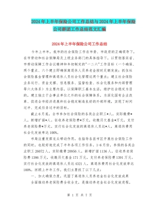 2024年上半年保险公司工作总结与2024年上半年保险公司群团工作总结范文汇编