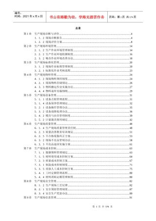 生产现场诊断与评价教材