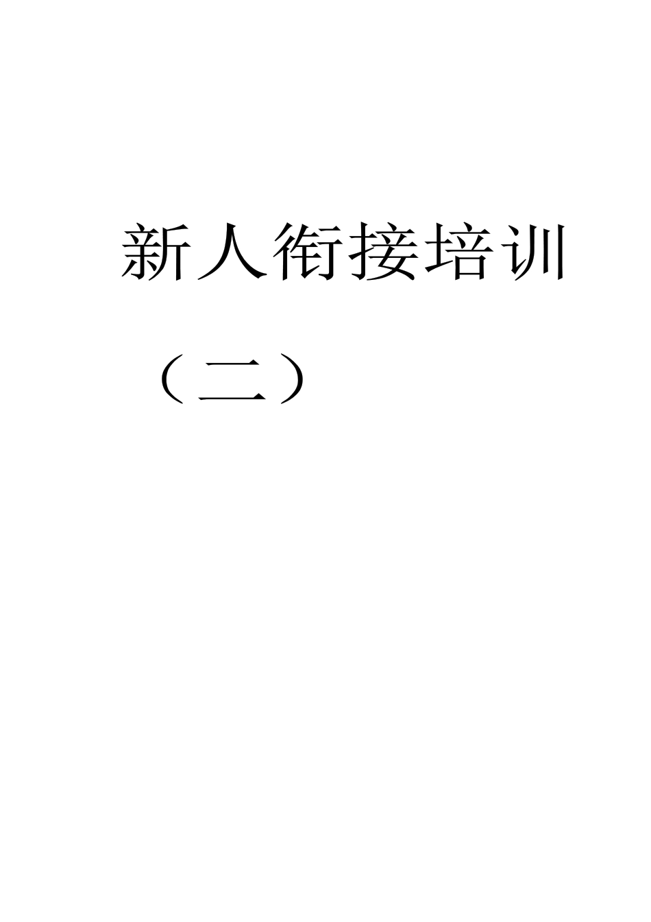 新人衔接培训(二)_第1页