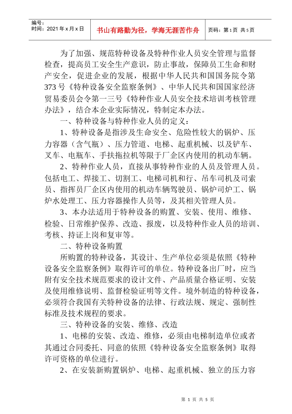 特种作业与特种作业人员的管理办法_第1页