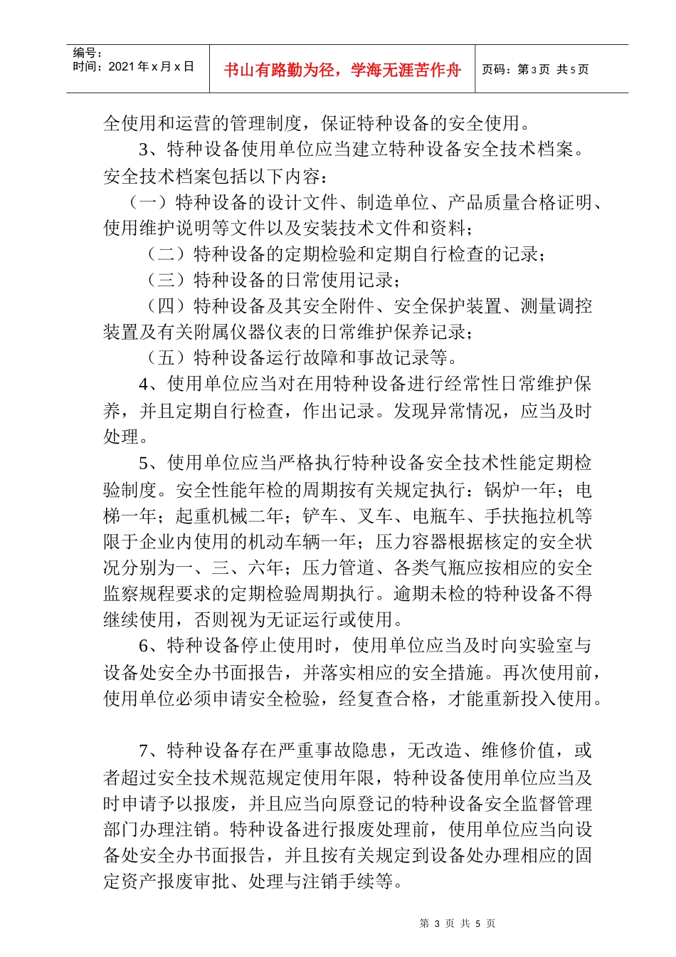 特种作业与特种作业人员的管理办法_第3页