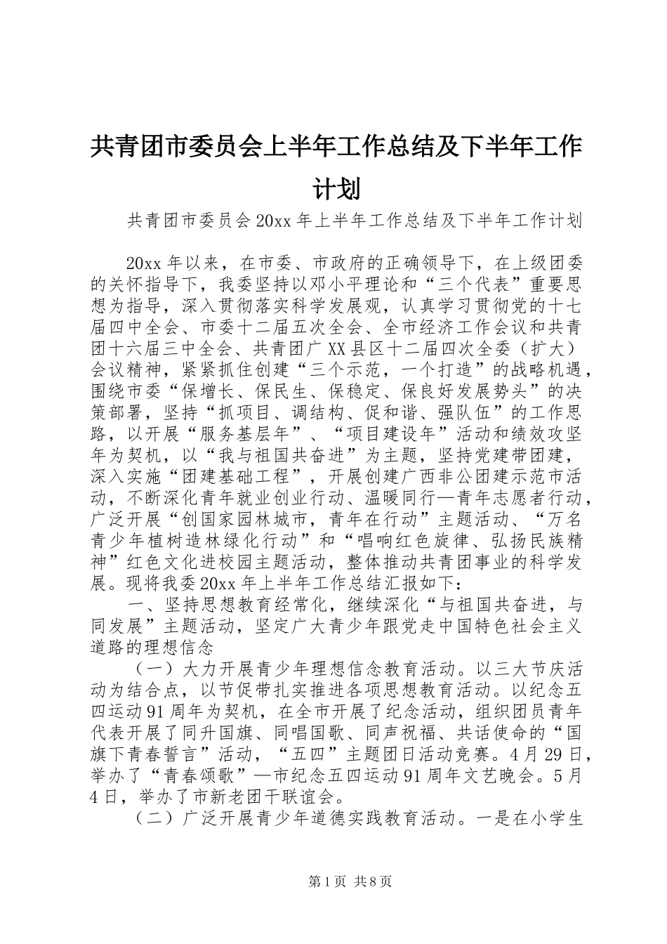 共青团市委员会上半年工作总结及下半年工作计划_第1页