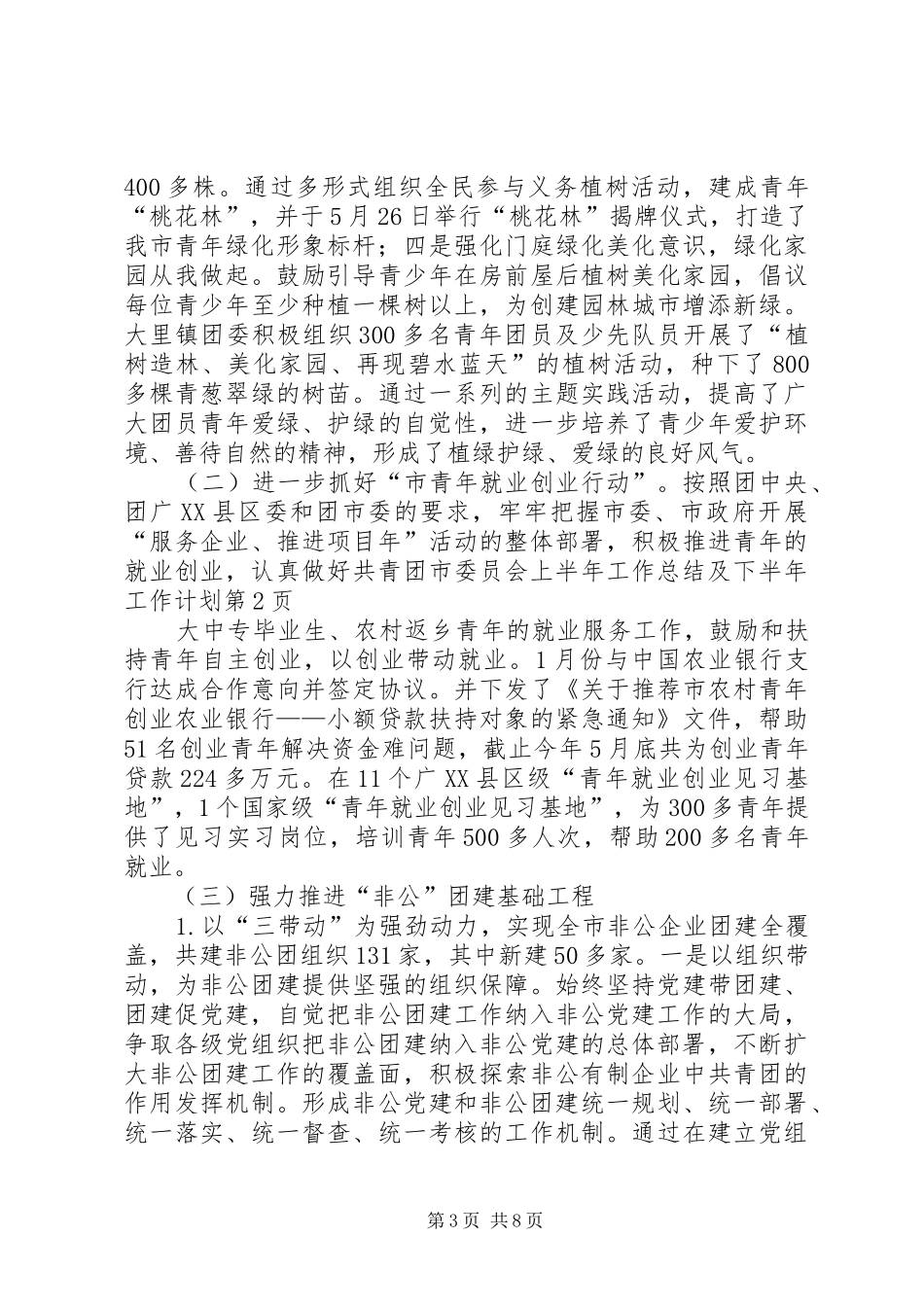 共青团市委员会上半年工作总结及下半年工作计划_第3页