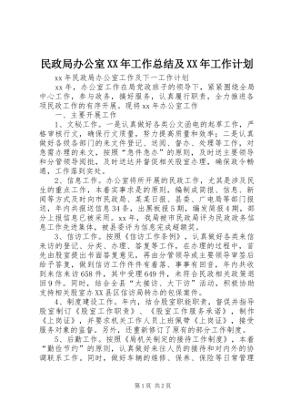 民政局办公室XX年工作总结及XX年工作计划