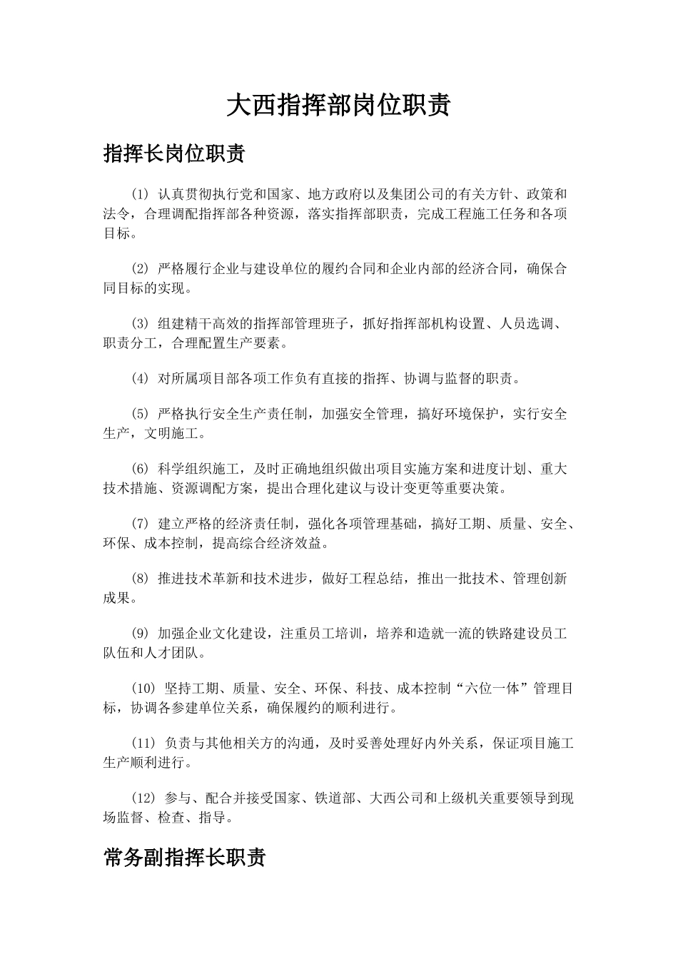 指挥部岗位职责_第1页
