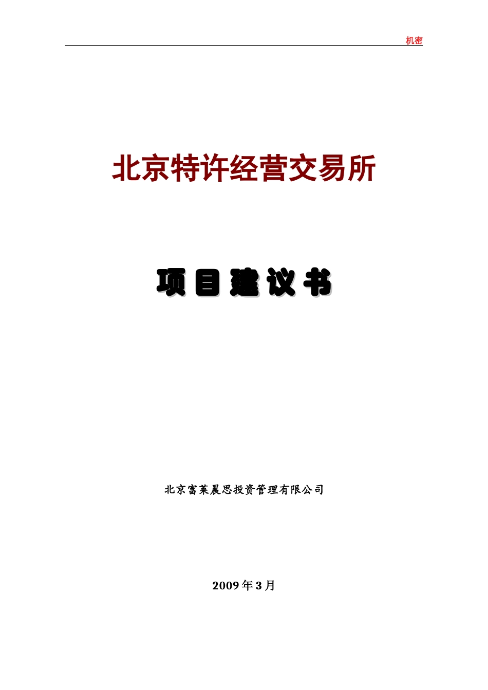 特许经营交易所项目建议书_第1页