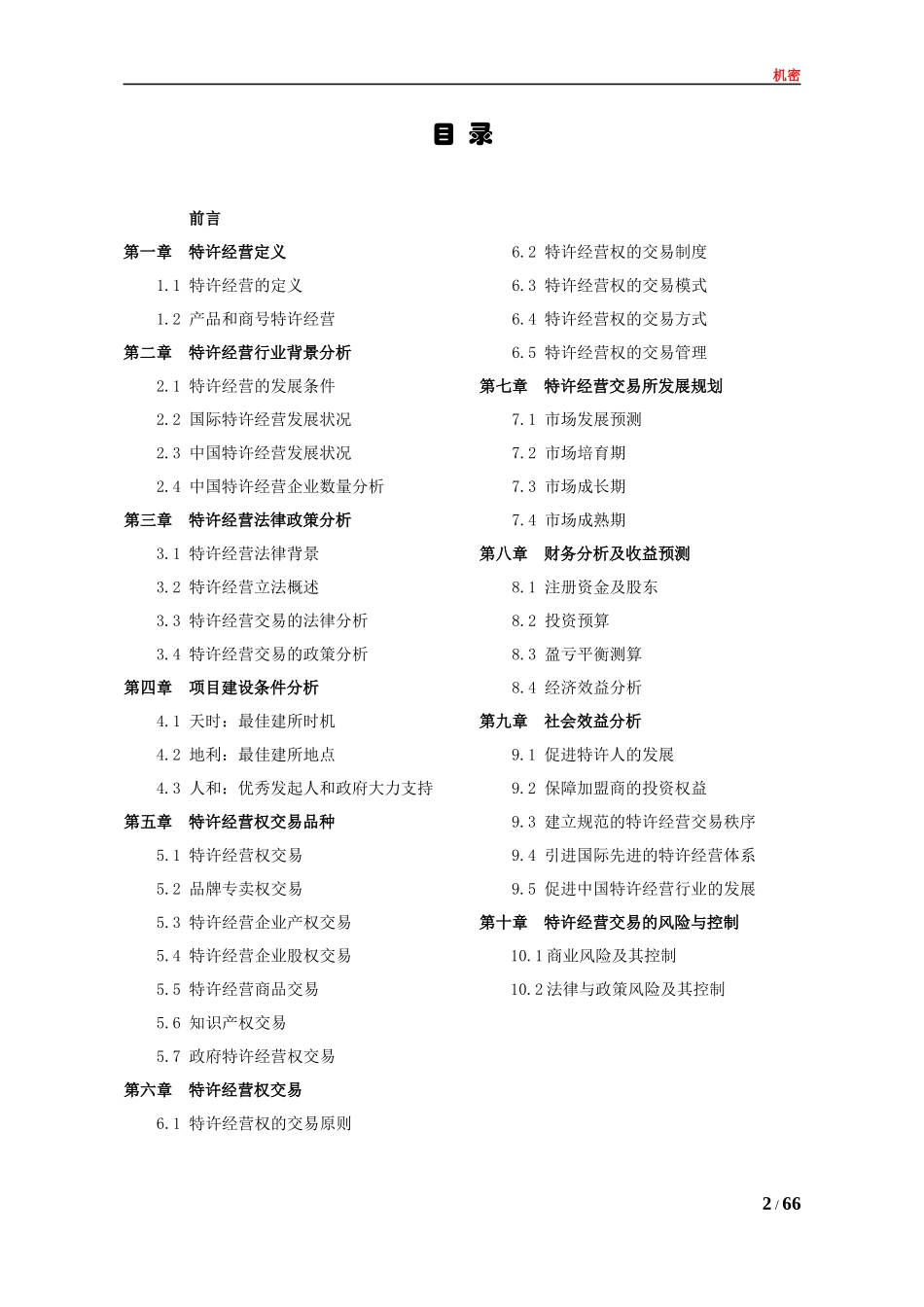 特许经营交易所项目建议书_第2页