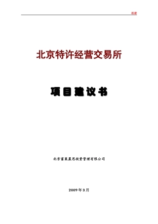 特许经营交易所项目建议书