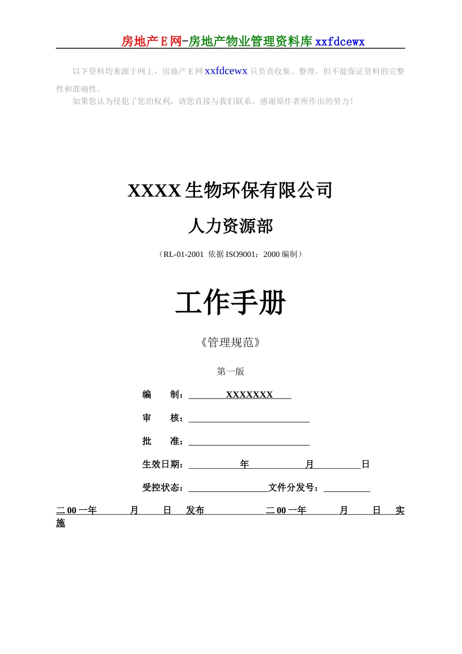 生物公司人力资源部工作手册_第1页
