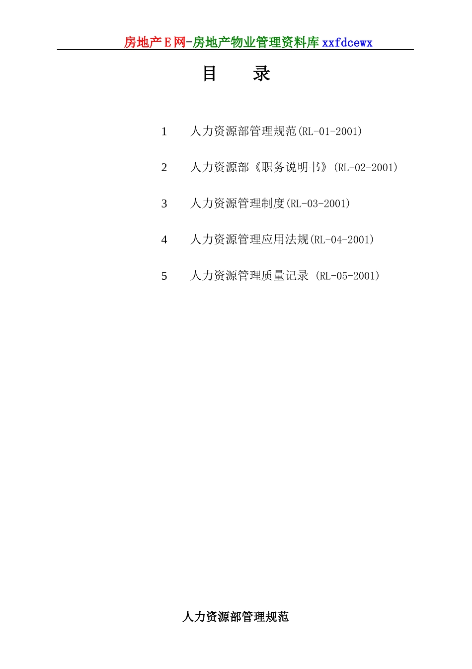 生物公司人力资源部工作手册_第2页