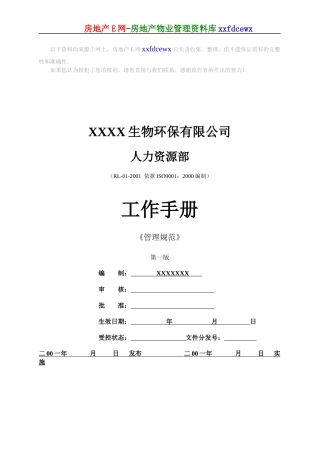 生物公司人力资源部工作手册