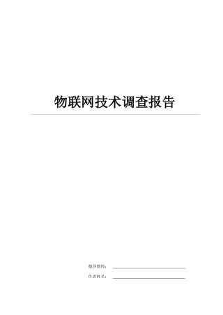 物联网技术调查报告26