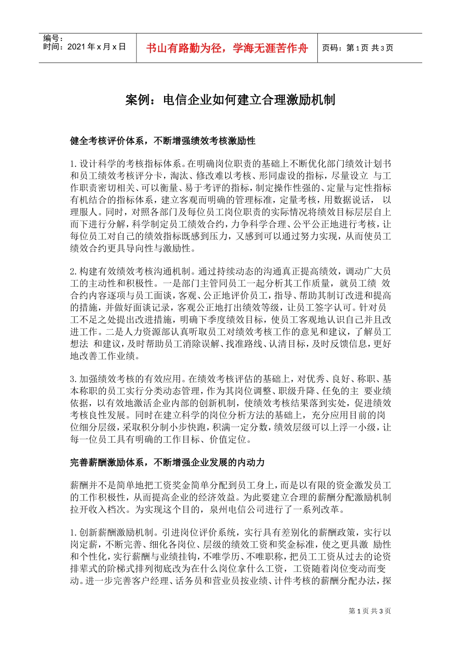 电信企业建立合理激励机制案例_第1页