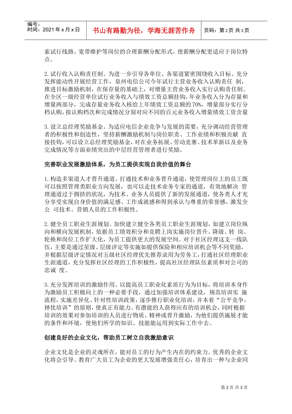 电信企业建立合理激励机制案例_第2页