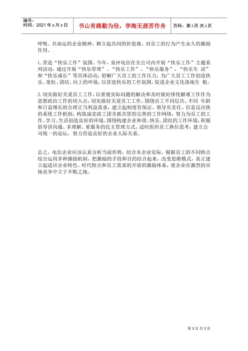 电信企业建立合理激励机制案例_第3页