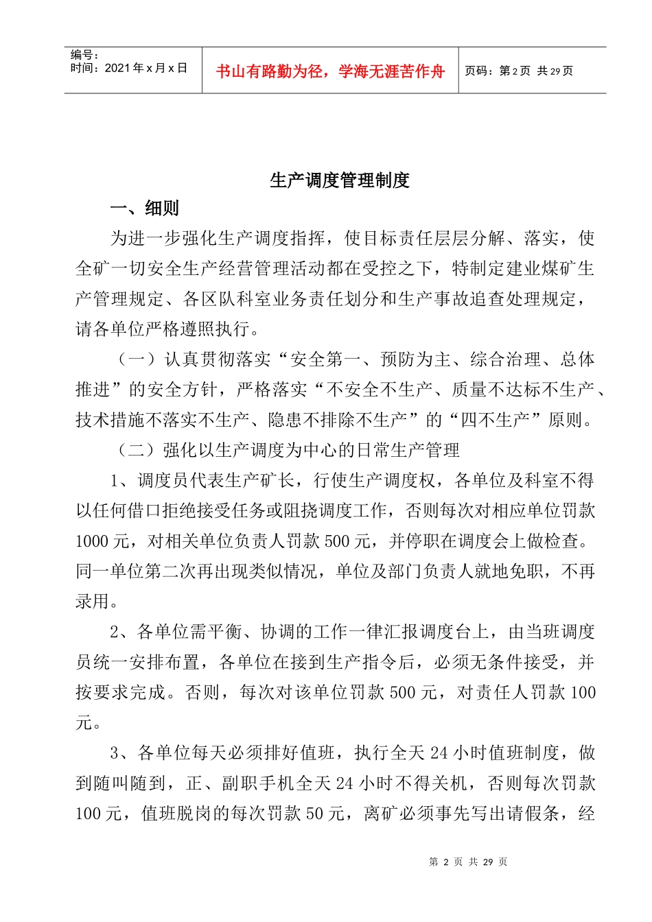 生产调度管理制度汇编_第2页