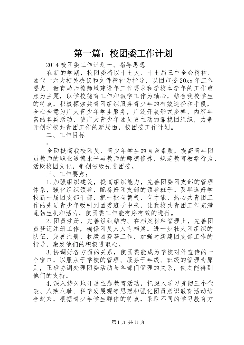 第一篇：校团委工作计划_第1页