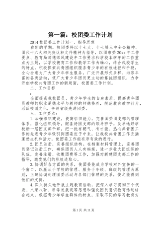 第一篇：校团委工作计划