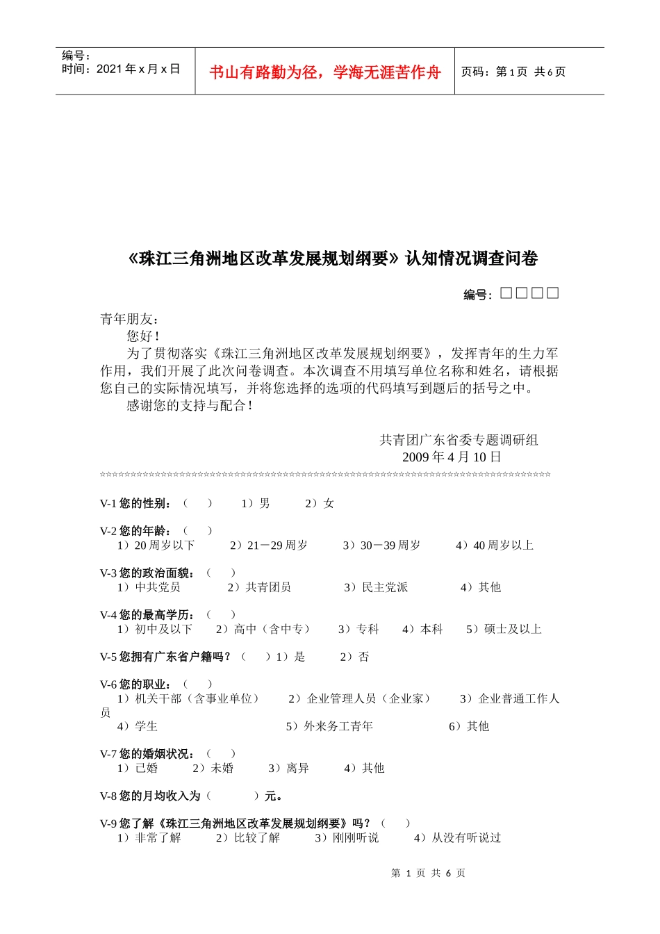 珠江三角洲地区改革发展规划调查问卷_第1页